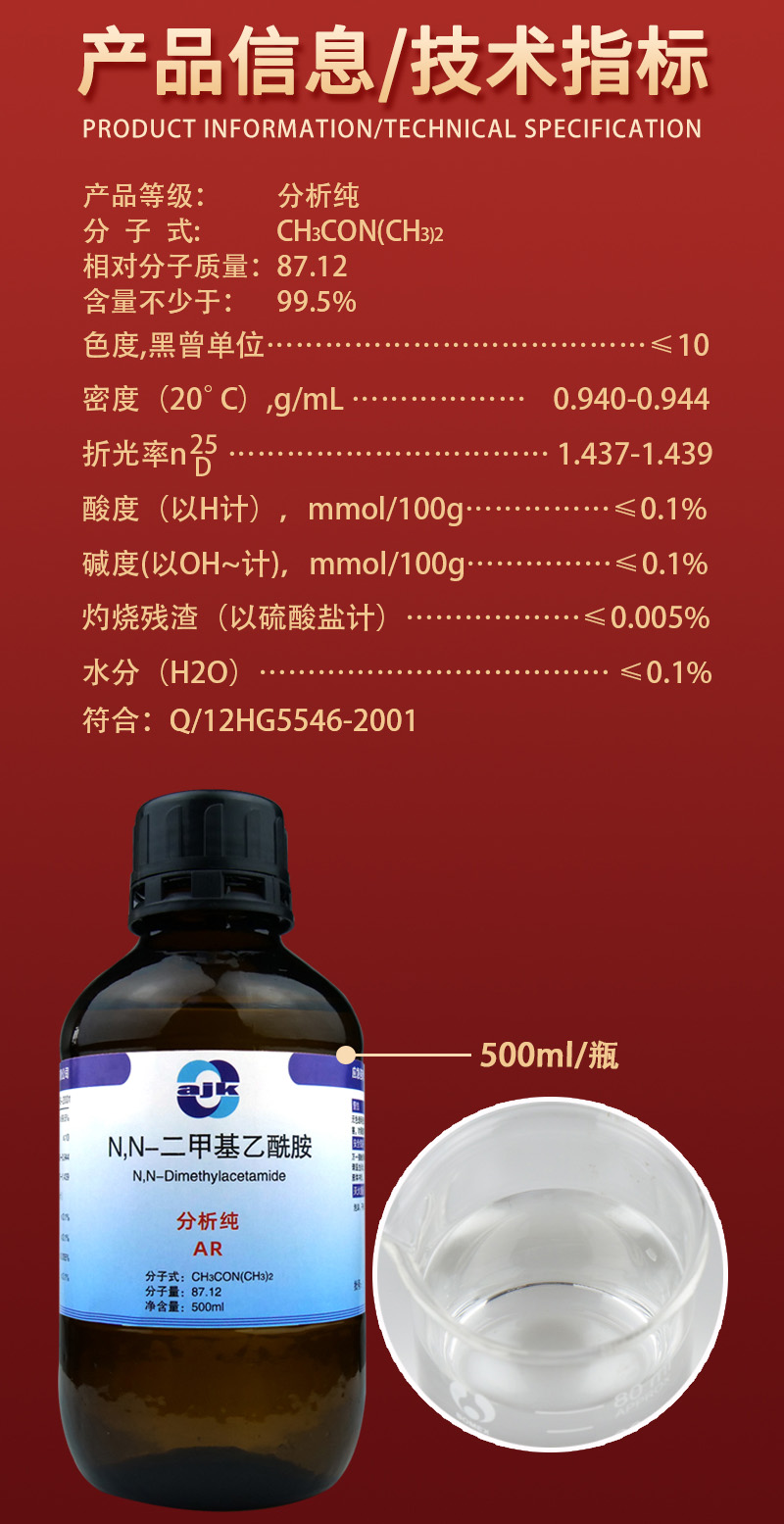 详情-液-NN-二甲基乙酰胺2.jpg