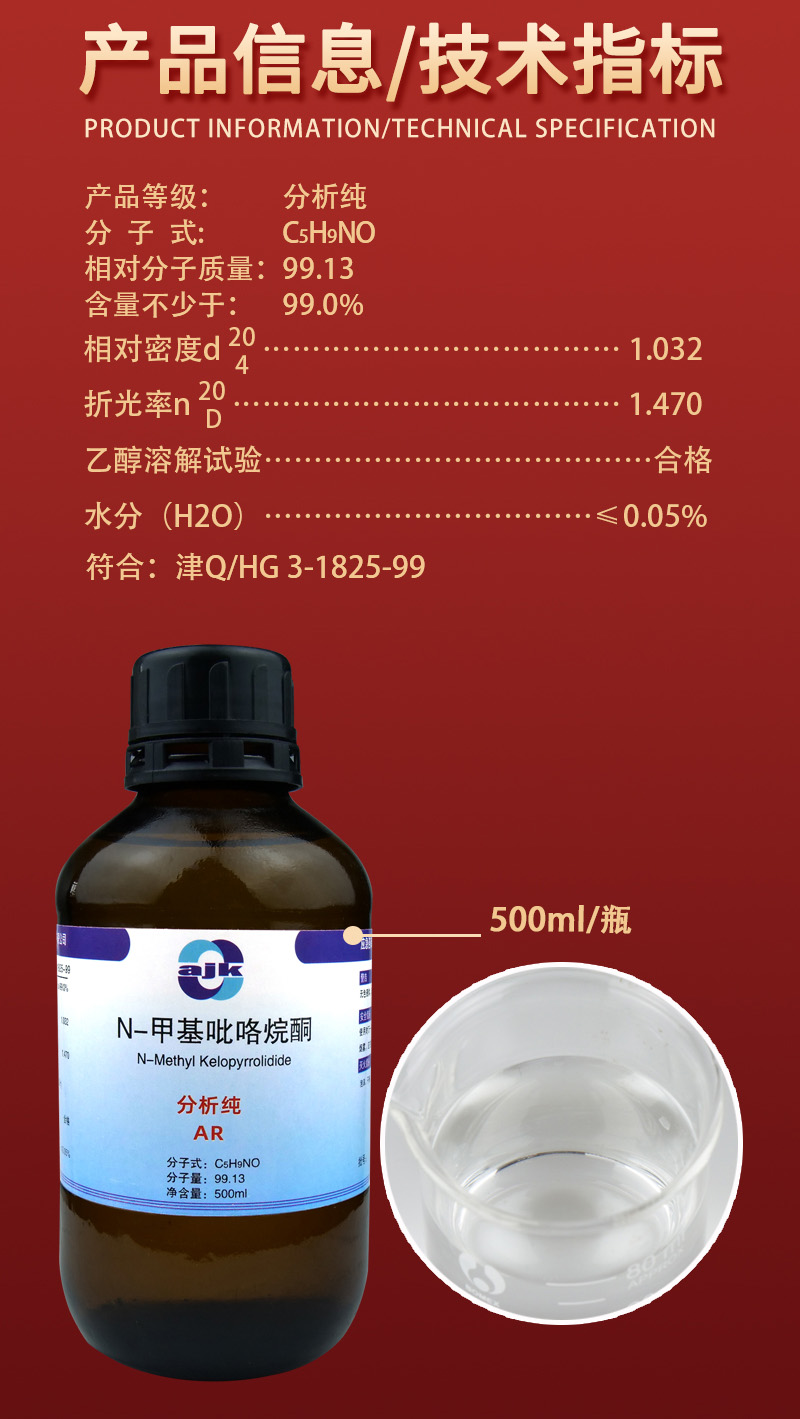 详情-液-N-甲基吡咯烷酮2.jpg