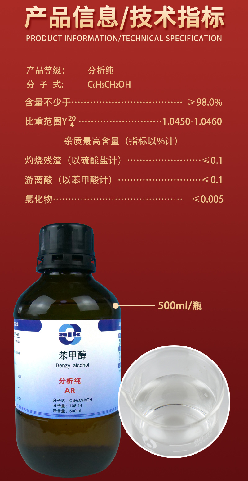 详情-液-苯甲醇2.jpg