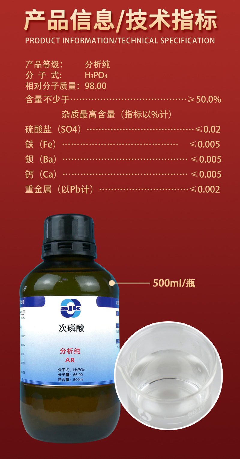 详情-液-次磷酸2.jpg