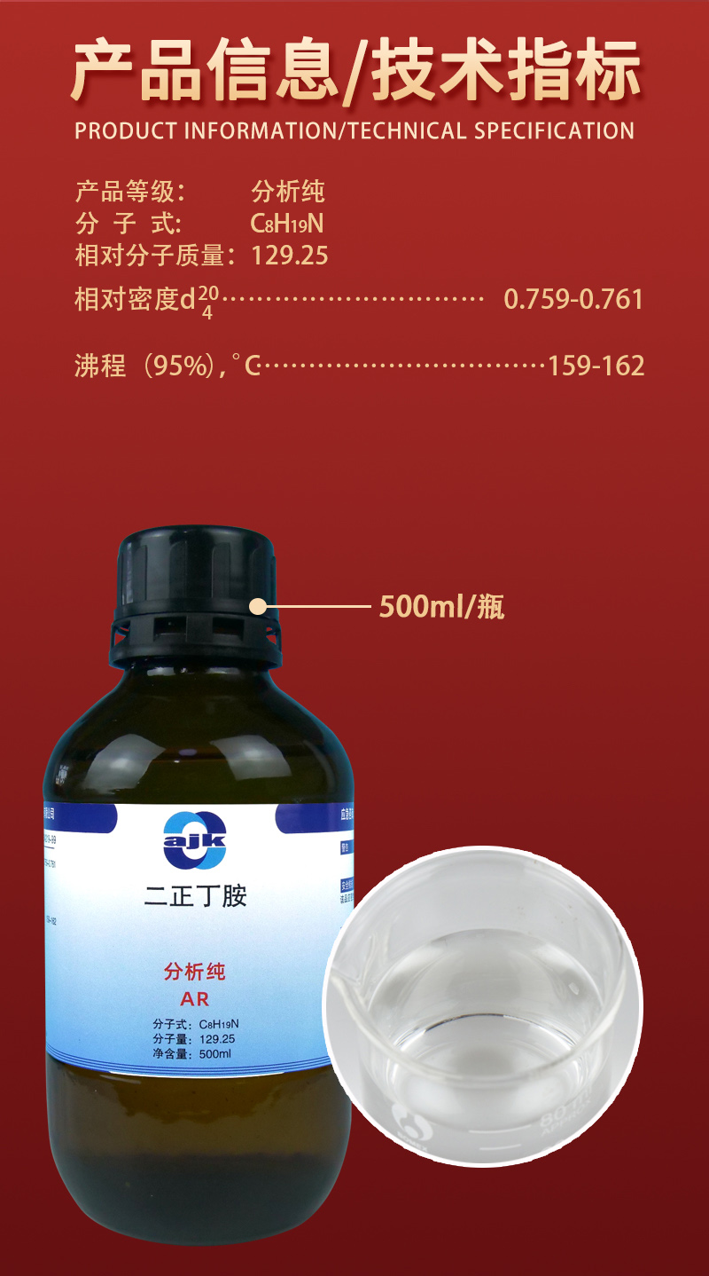 详情-液-二正丁胺2.jpg