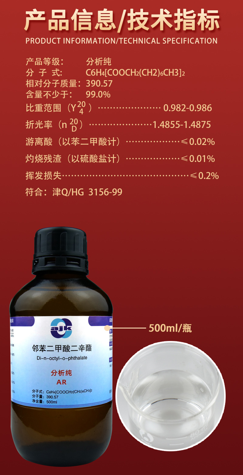 详情-液-邻苯二甲酸二辛酯2.jpg