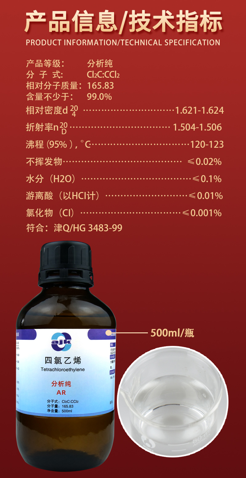 详情-液-四氯乙烯 2.jpg