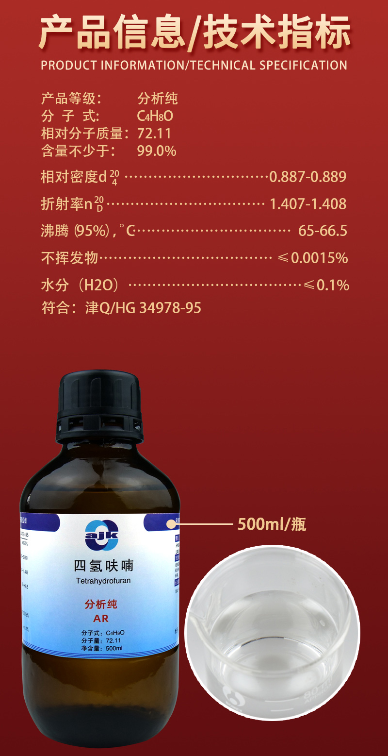 详情-液-四氢呋喃2.jpg
