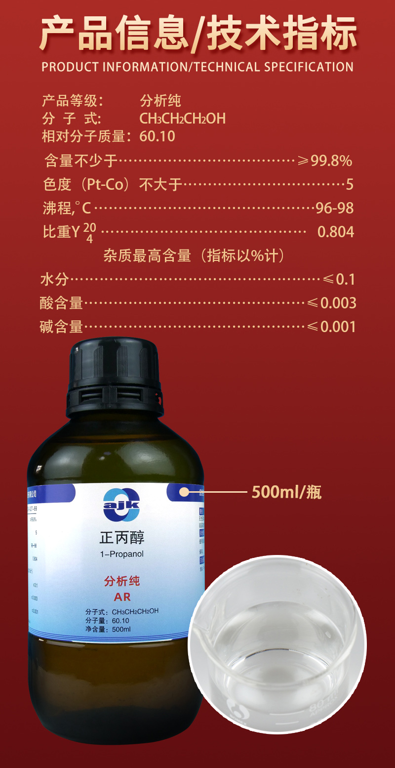 详情-液-正丙醇2.jpg
