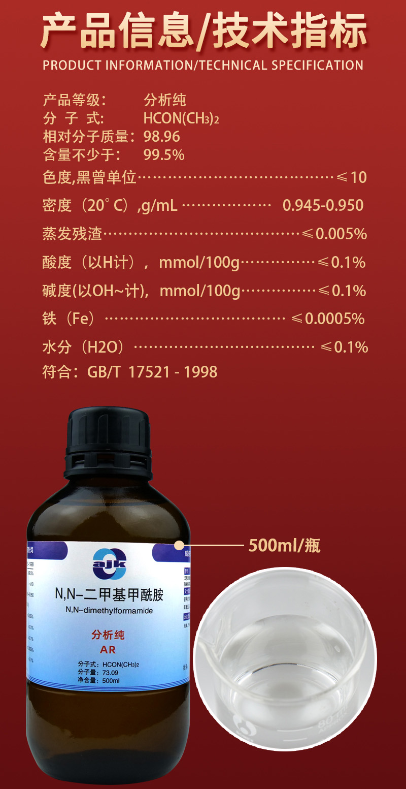 详情-液-NN-二甲基甲酰胺2.jpg