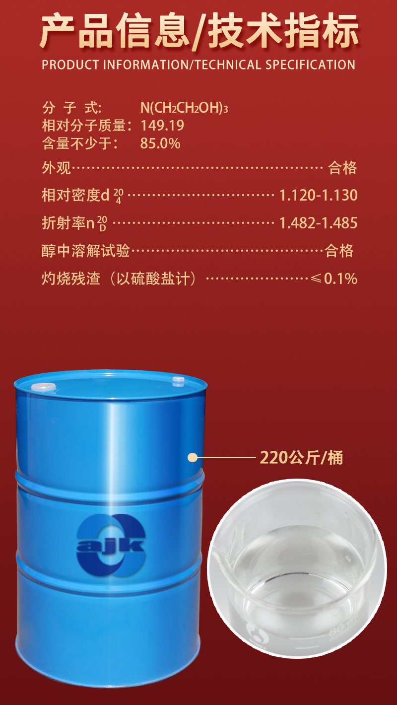 详情-大液-三乙醇胺（85）2.jpg