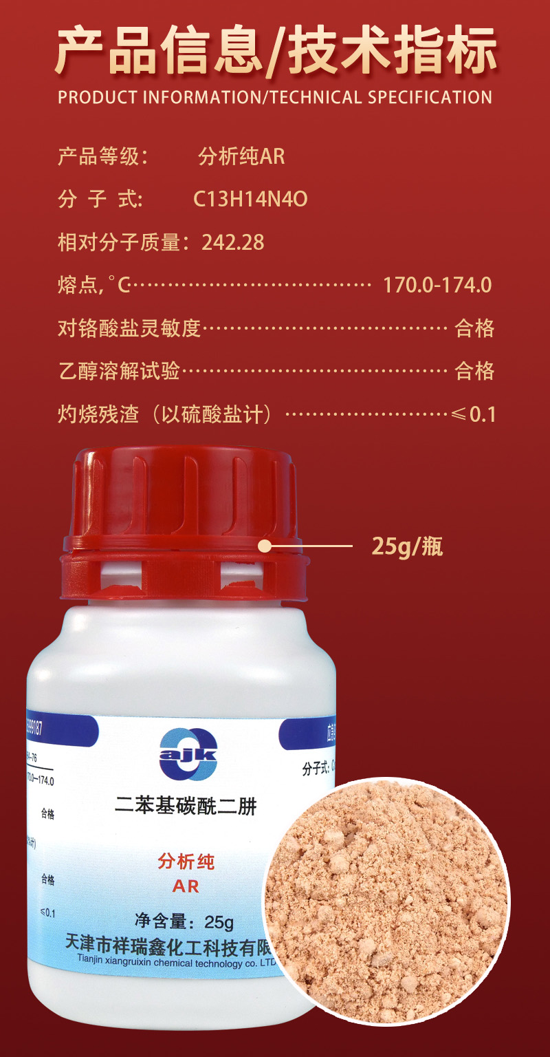 详情-固-二苯基碳酰二肼2.jpg