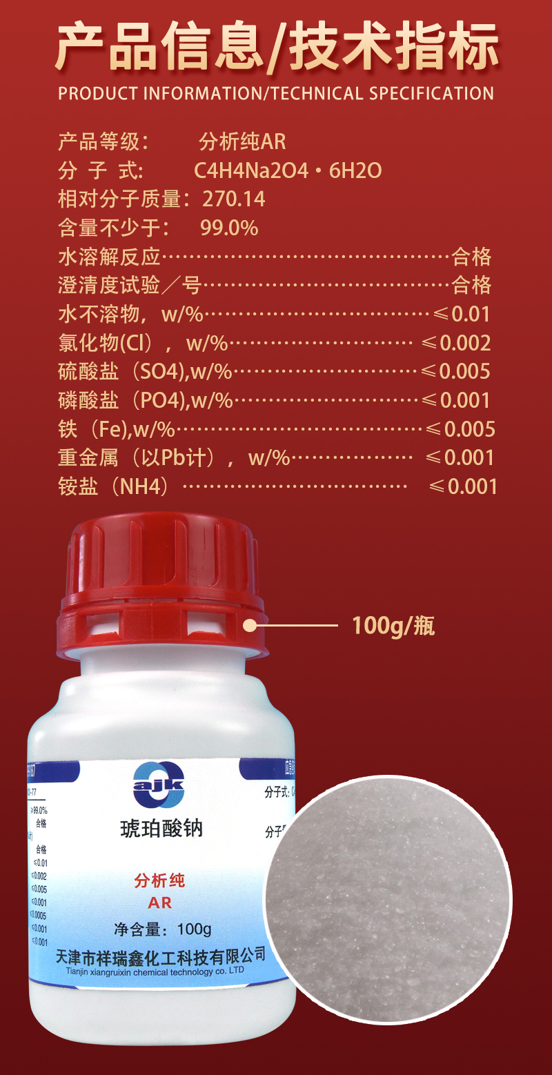 详情-固-琥珀酸钠（AR）2.jpg