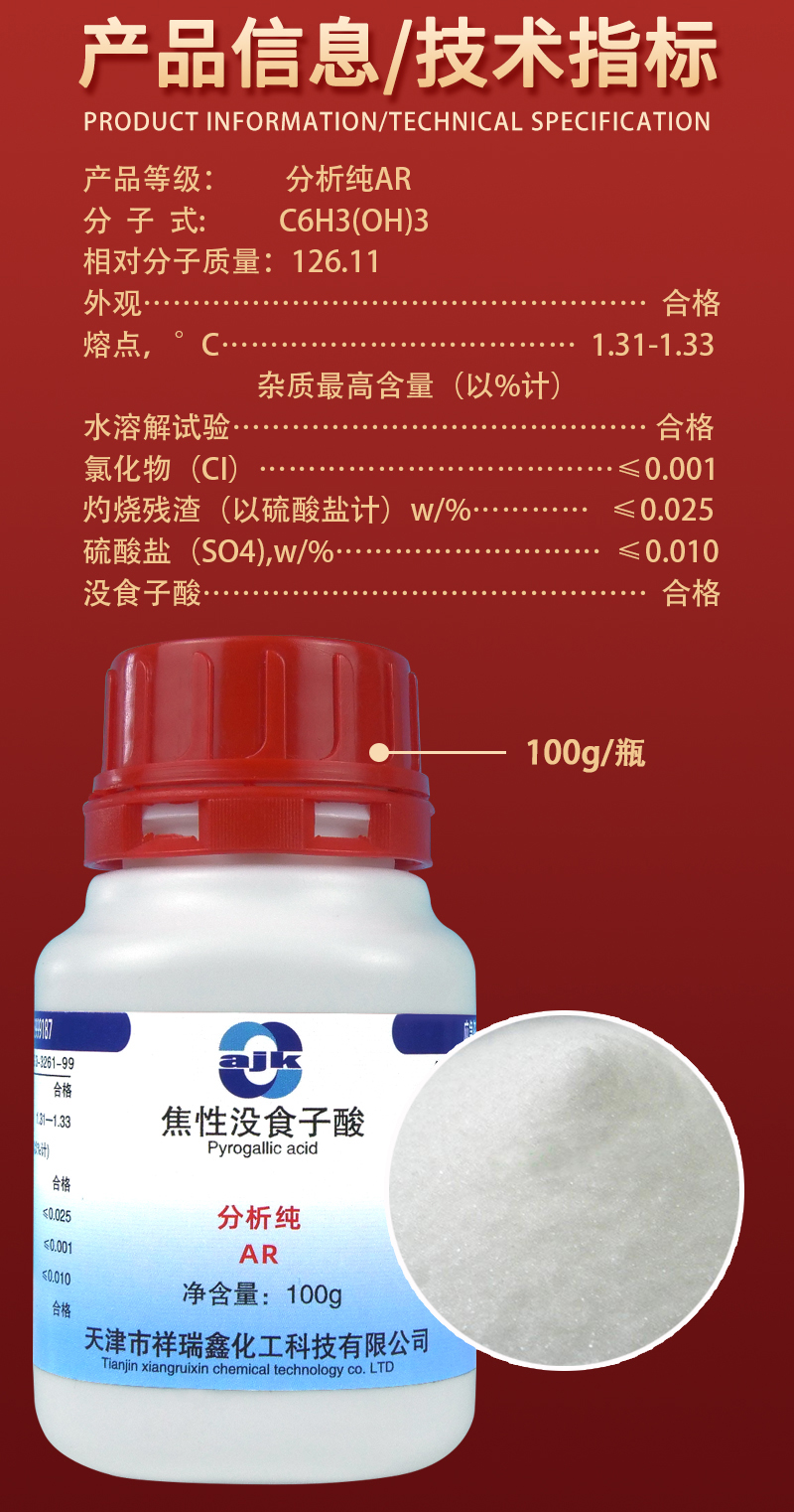 详情-固-焦性没食子酸2.jpg