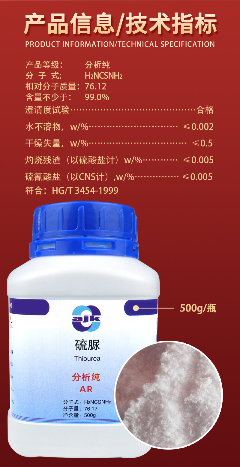 详情-固-硫脲2.jpg