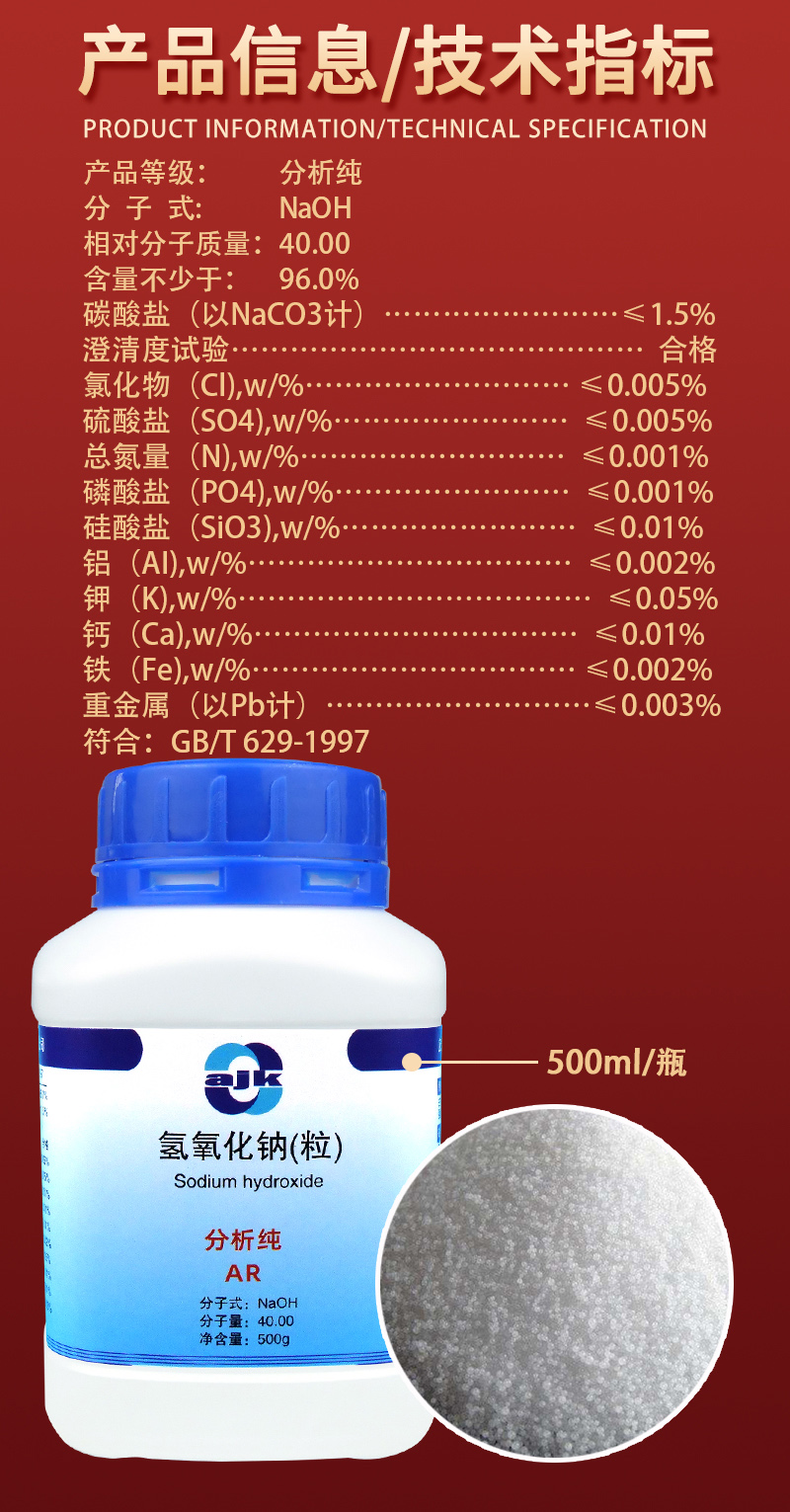 详情-固-氢氧化钠（粒）2.jpg