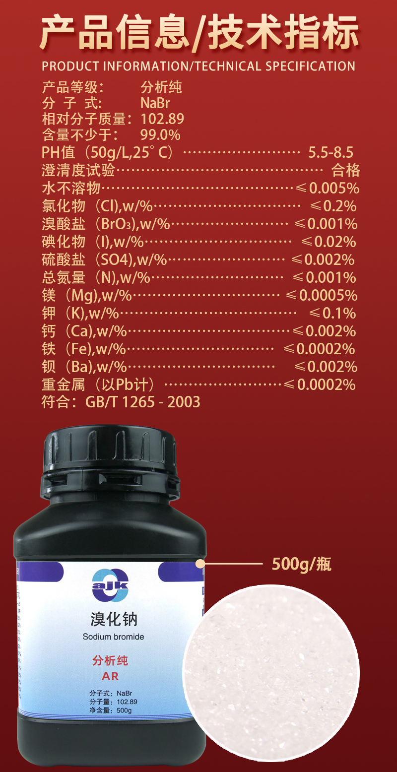 详情-固-溴化钠2.jpg