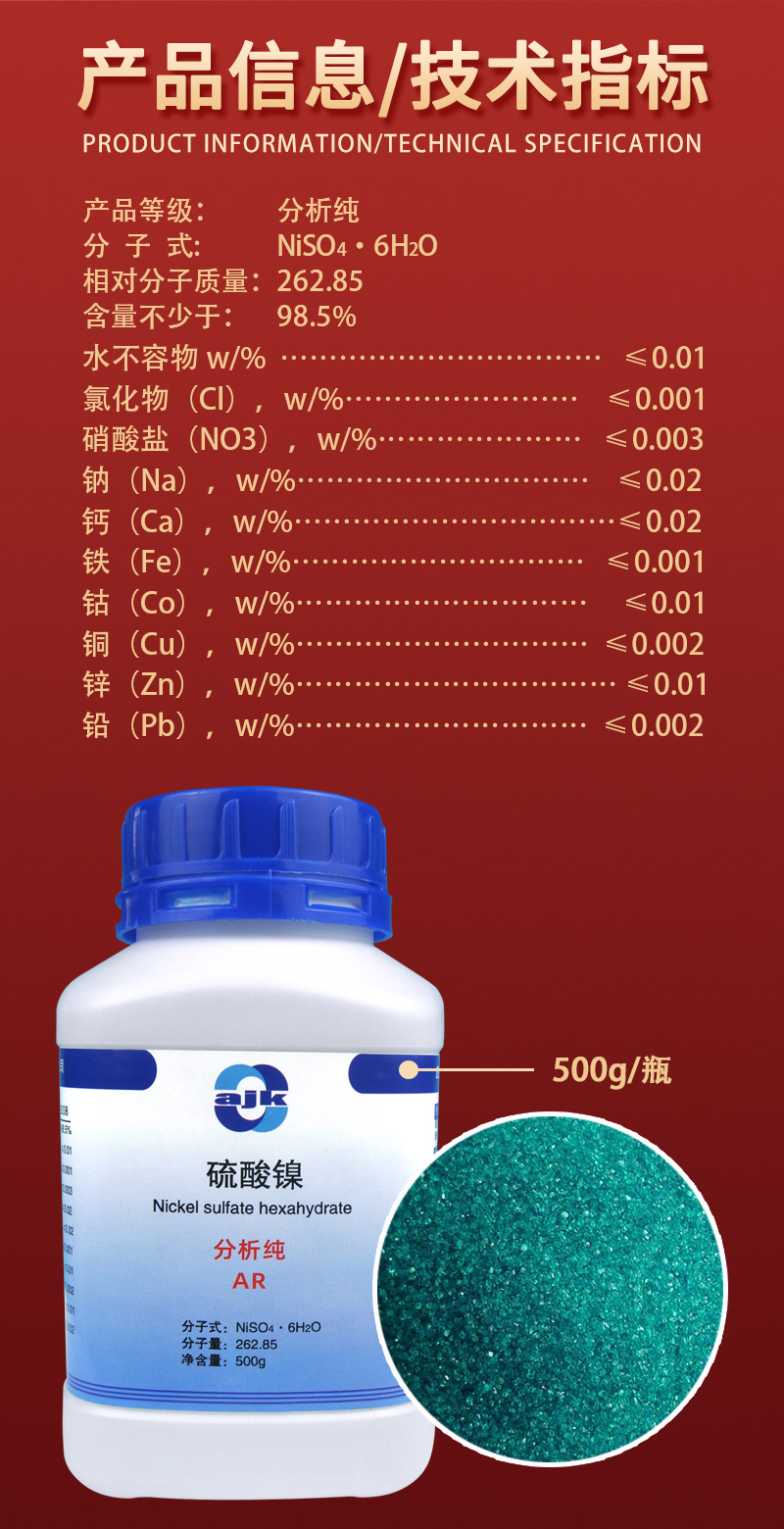 详情-固-硫酸镍2.jpg