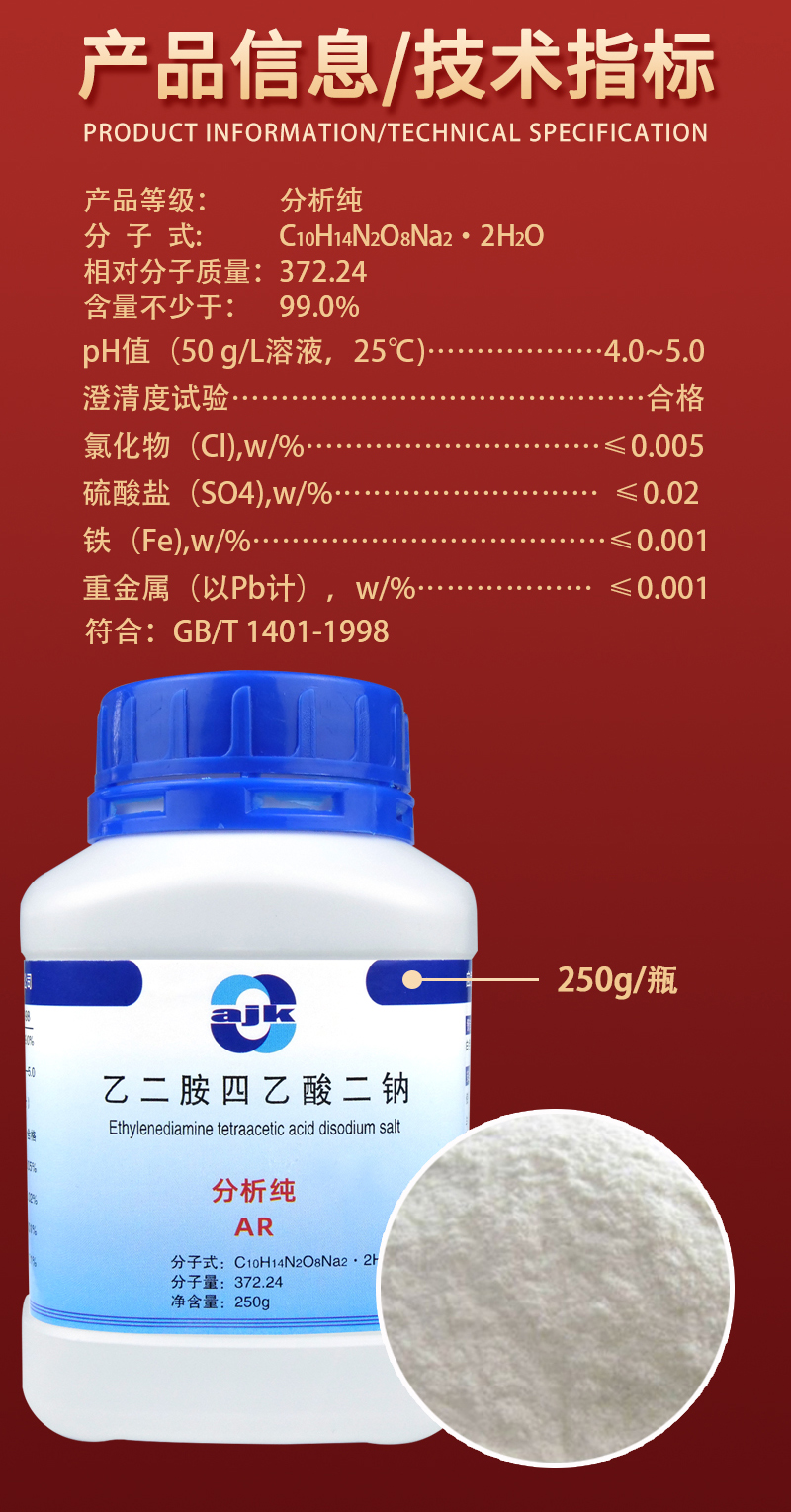 详情-固-EDTA-二钠2.jpg