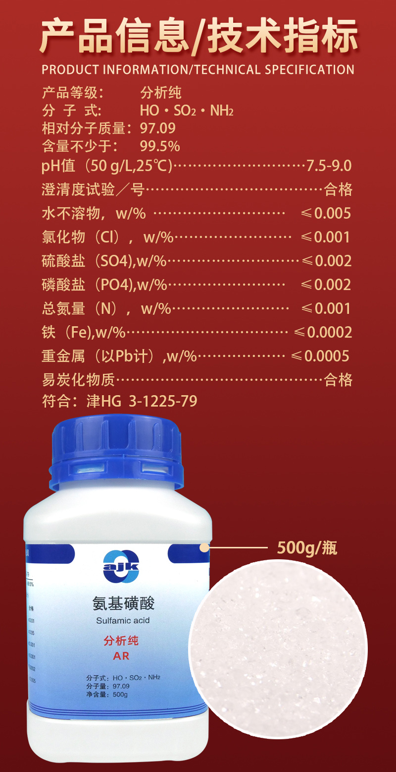 详情-固-氨基磺酸500g2.jpg