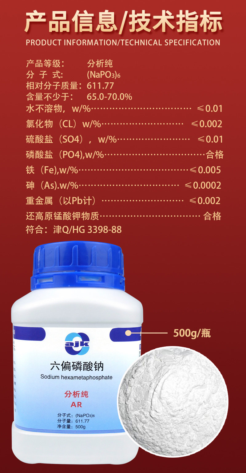 详情-固-六偏磷酸钠2.jpg