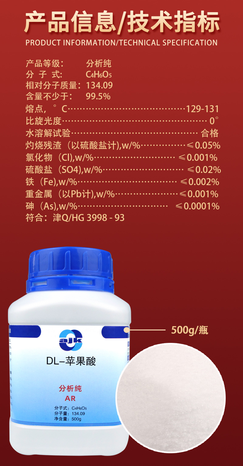 详情-固-DL-苹果酸2.jpg