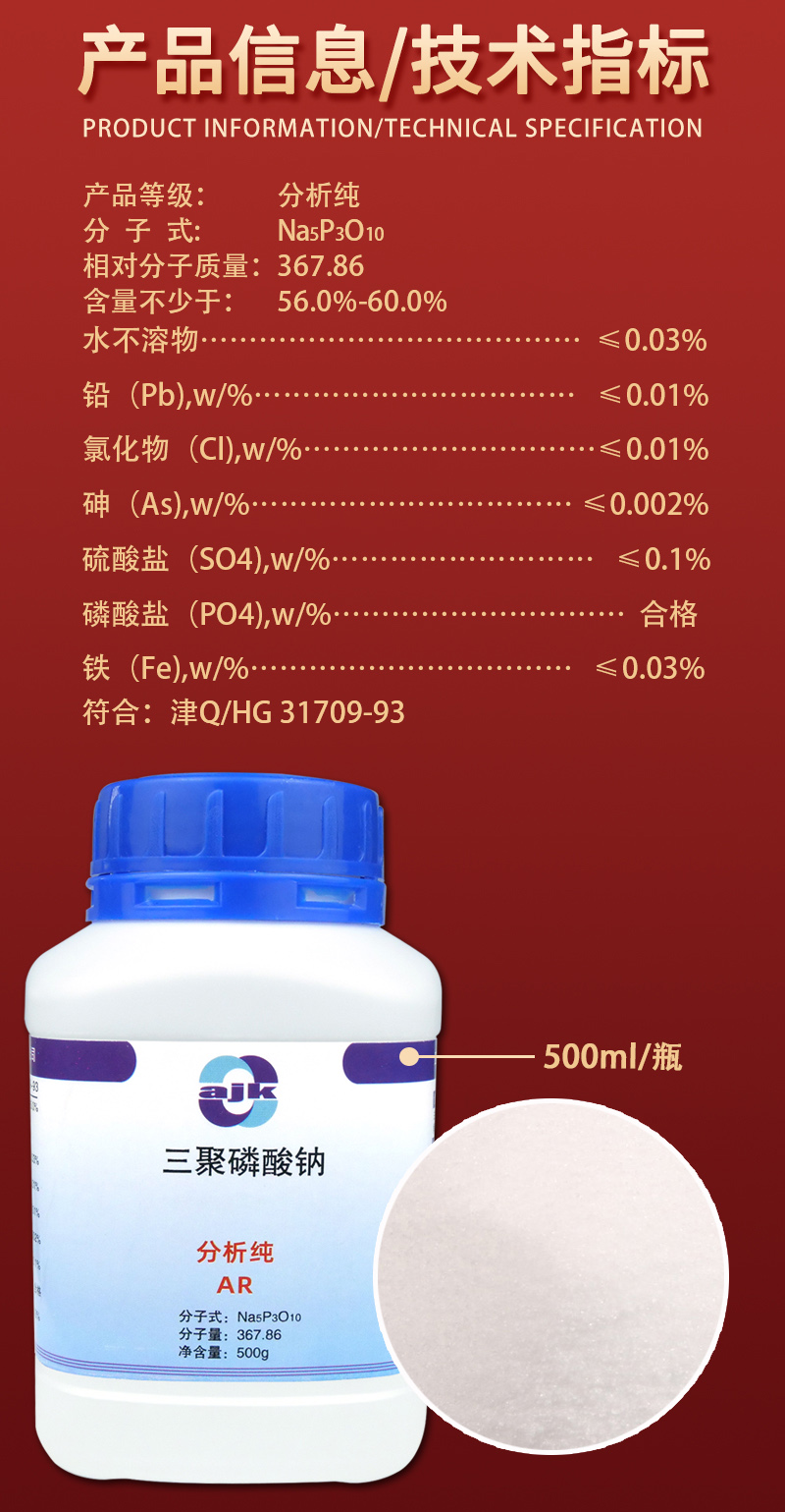 详情-固-三聚磷酸钠2.jpg