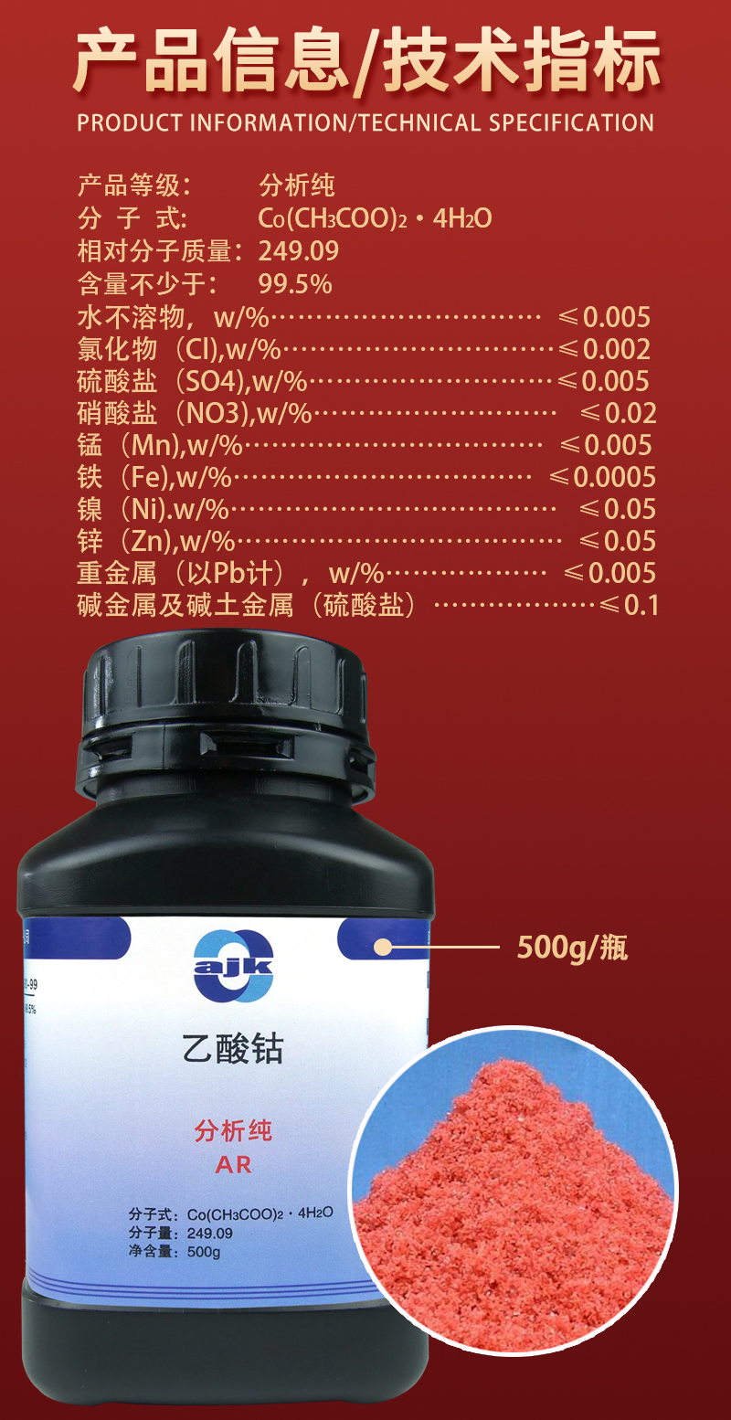 详情-固-乙酸钴2.jpg