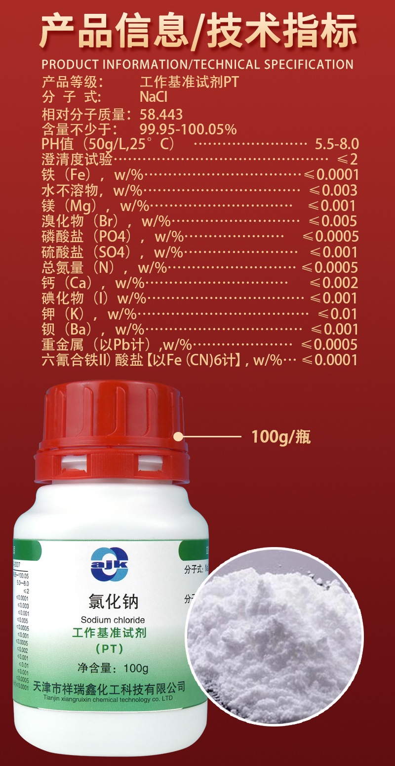 详情-PT固-氯化钠2.jpg