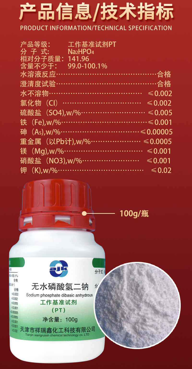 详情-PT固-无水磷酸氢二钠2.jpg