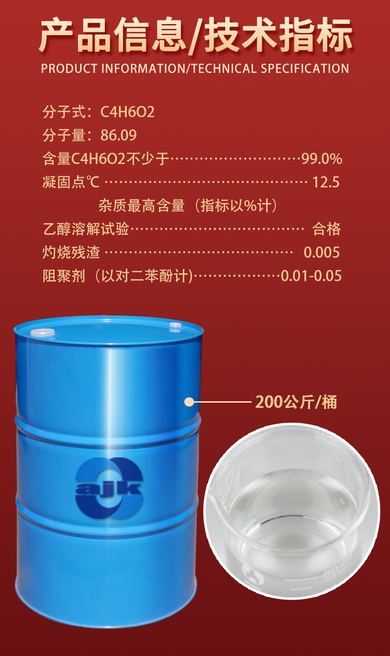 详情-甲基丙烯酸2.jpg