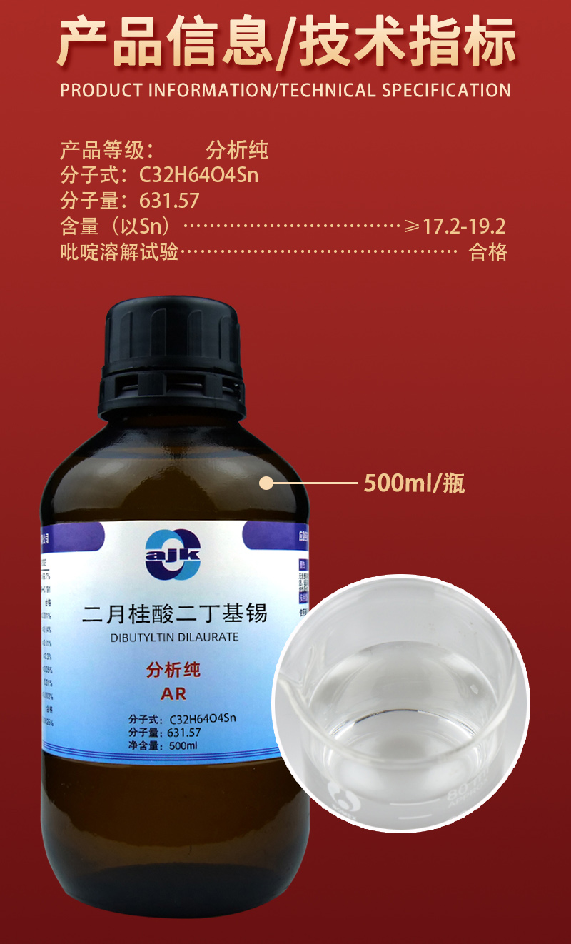 详情-液p标-二月桂酸二丁基锡2.jpg