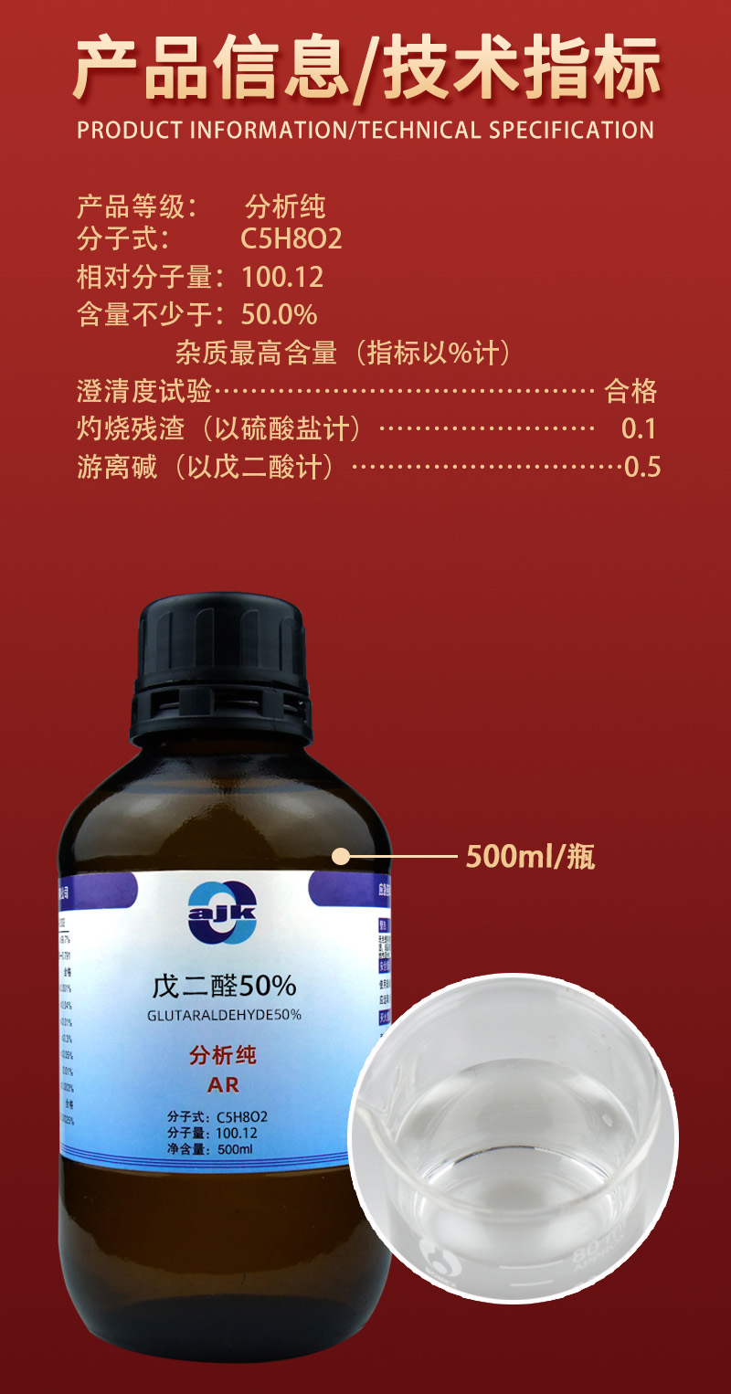 详情-液p标-戊二醛（50%（AR）2.jpg