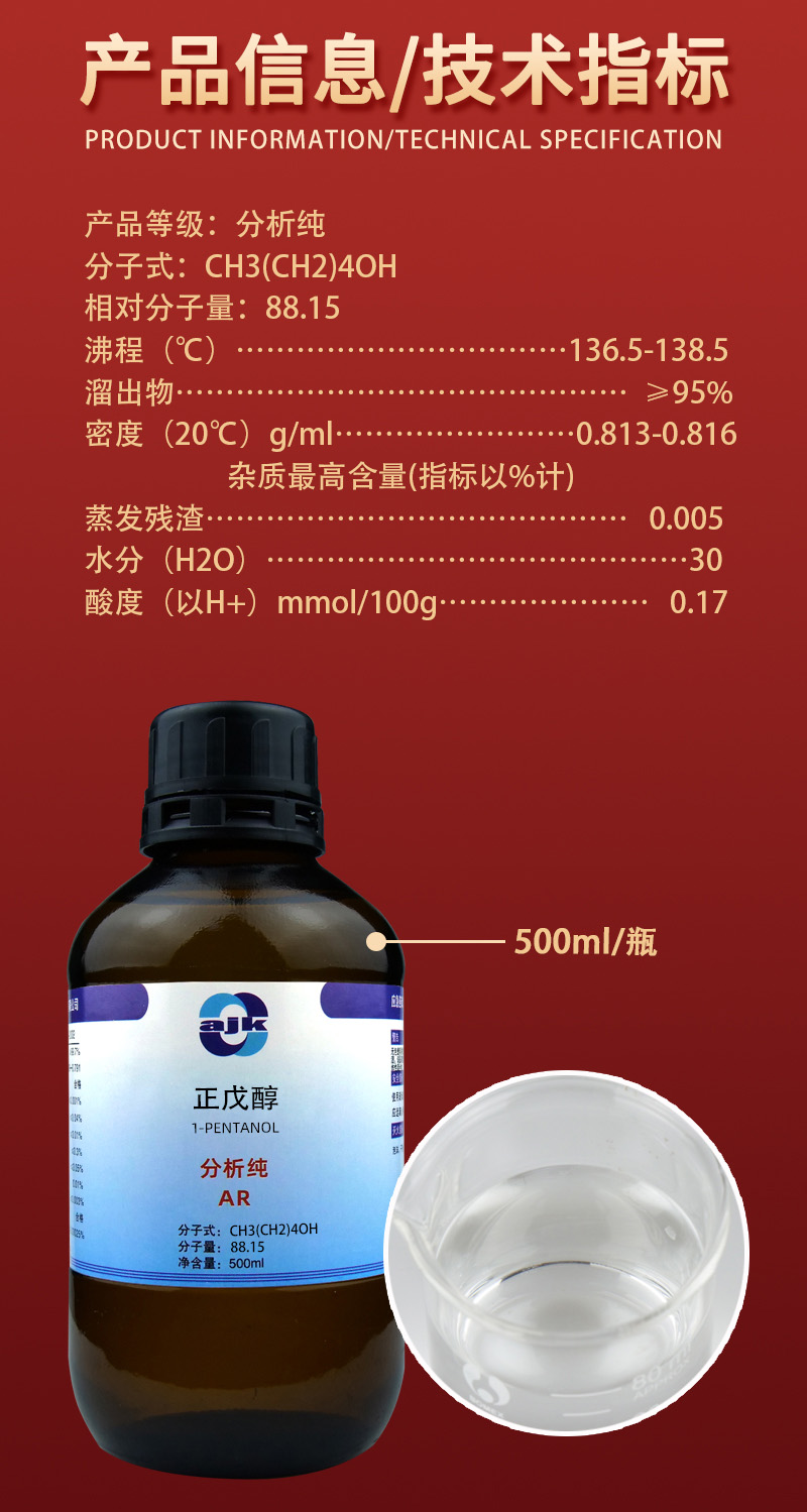 详情-液p标-正戊醇2.jpg
